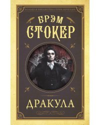 Дракула