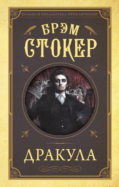 Большая библиотека приключений Дракула
