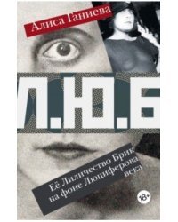 Л.Ю.Б. Её Лиличество Брик на фоне Люциферова века