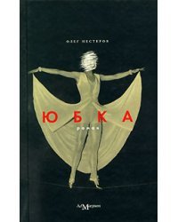 Юбка 