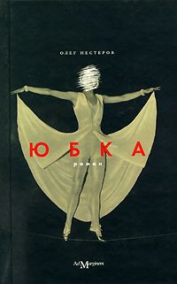 Обложка книги «Юбка»