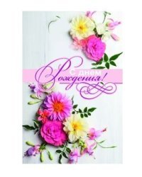 Открытка "С Днем рождения! Нежный букет"