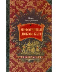 Мифогенная любовь каст. Том 2