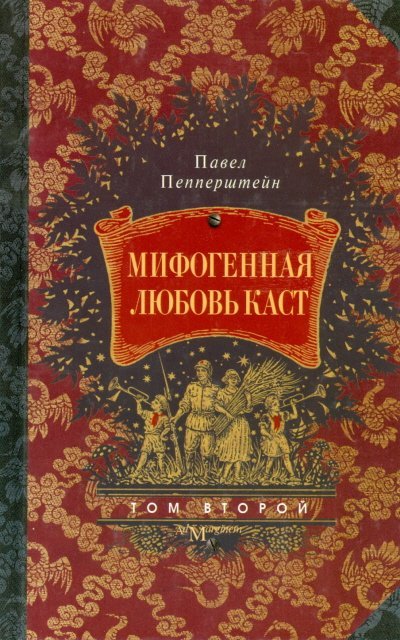Мифогенная любовь каст. Том 2