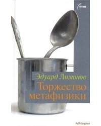 Торжество метафизики