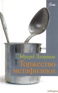 Обложка книги «Торжество метафизики» — Лимонов Эдуард Вениаминович, ISBN 5933211001