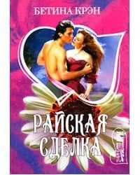 Райская сделка