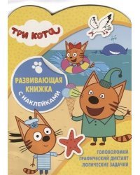 Три Кота. N КСН 1905. Развивающая книжка с наклейками