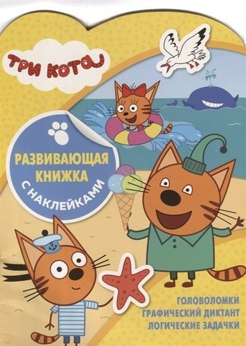 Обложка книги «Три Кота. N КСН 1905. Развивающая книжка с наклейками», ISBN 9785447155704
