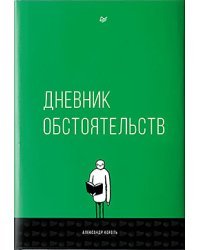 Дневник обстоятельств 