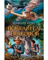 Повелитель драконов. Книга 2. Перо грифона 