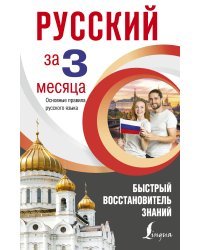 Русский за 3 месяца. Быстрый восстановитель знаний. Основные правила русского языка
