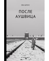 После Аушвица