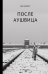 Обложка книги «После Аушвица» — Шлосс Е., ISBN 9785171074814