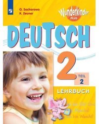 Немецкий язык. 2 класс. Вундеркинды Плюс. Учебник. В 2-х частях. Часть 2