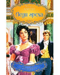 Леди греха