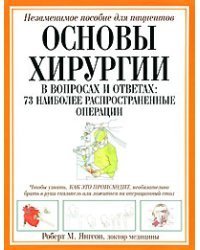 Основы хирургии. В вопросах и ответах: 73 наиболее распространенные операции / Янгсон Р.М.