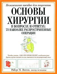 Основы хирургии. В вопросах и ответах: 73 наиболее распространенные операции / Янгсон Р.М.
