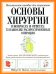 Основы хирургии. В вопросах и ответах: 73 наиболее распространенные операции / Янгсон Р.М.