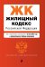Жилищный кодекс Российской Федерации. Текст с изменениями и дополнениями на 26 мая 2019 года (+ сравнительная таблица изменений)