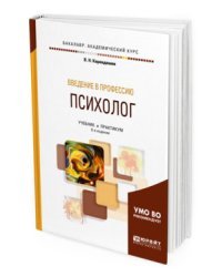 Введение в профессию: психолог. Учебник и практикум для академического бакалавриата