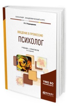 Введение в профессию: психолог. Учебник и практикум для академического бакалавриата