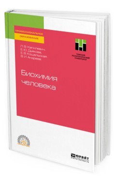 Обложка книги «Биохимия человека. Учебное пособие для СПО» — Капилевич Л.В., ISBN 9785534116557
