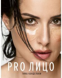 PRO лицо 