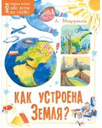 Как устроена Земля? 