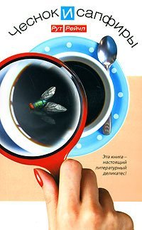 Чеснок и сапфиры / 