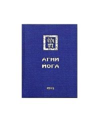Агни Йога. (Знаки АгниЙоги) 1929