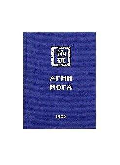 Агни Йога. (Знаки АгниЙоги) 1929