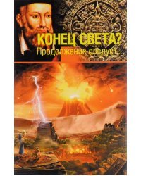 Конец света?! Продолжение следует