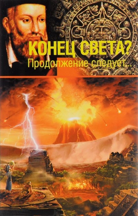 Конец света?! Продолжение следует