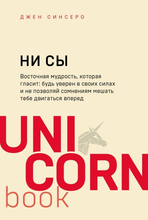 НИ СЫ. Восточная мудрость, которая гласит: будь уверен в своих силах и не позволяй сомнениям мешать тебе двигаться вперед 