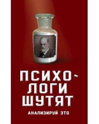 Психологи шутят. Анализируй это