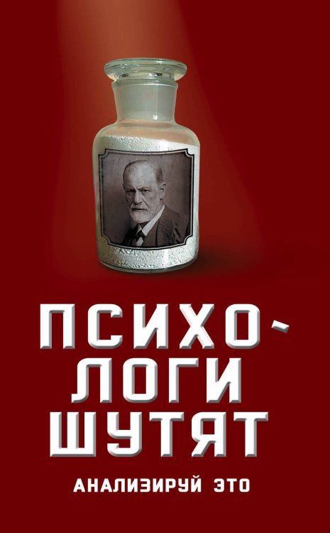 Обложка книги «Психологи шутят. Анализируй это» — Богданова В., ISBN 9785907120624