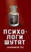 Обложка книги «Психологи шутят. Анализируй это» — Богданова В., ISBN 9785907120624
