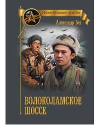 Волоколамское шоссе