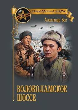 Волоколамское шоссе