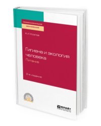 Гигиена и экология человека. Питание. Учебное пособие для СПО