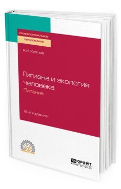 Гигиена и экология человека. Питание. Учебное пособие для СПО