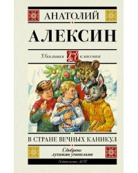 В стране вечных каникул