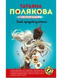 Знак предсказателя