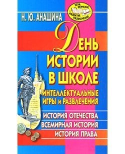 День истории в