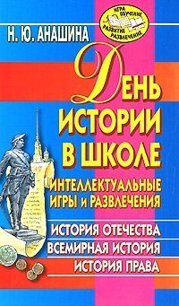 День истории в школе. Интеллектуальные игры и развлечения День истории в школе. Интеллектуальные игры и развлечения