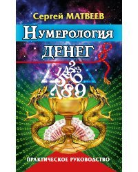 Нумерология денег. Практическое руководство 