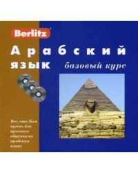 Арабский язык. Базовый курс. + 3 AudioCD (+ Audio CD)
