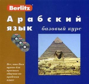 Арабский язык. Базовый курс. + 3 AudioCD (+ Audio CD)