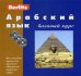 Арабский язык. Базовый курс. + 3 AudioCD (+ Audio CD)